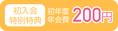 初入会特別特典 初年度年会費 200円