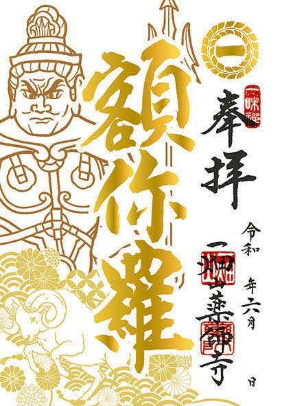一畑山薬師寺ネット別院 / 額你羅大将様 (6月限定十二神将ご朱印)