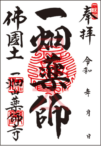 一畑薬師 (いちはたやくし）