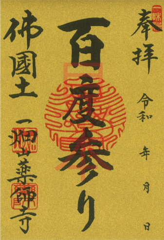 記念ご朱印 百度参り