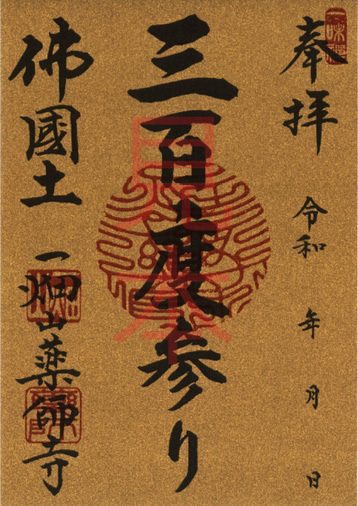 記念ご朱印 三百度参り