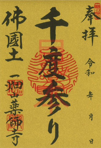 記念ご朱印 百度参り