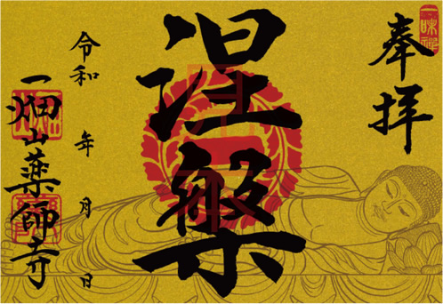 特別限定ご朱印 涅槃（ねはん）