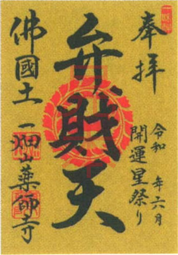 弁財天（べんざいてん）