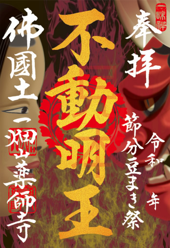 不動明王（ふどうみょうおう）