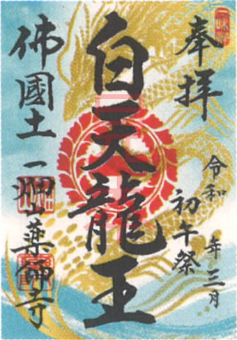 白天龍王（はくてんりゅうおう）