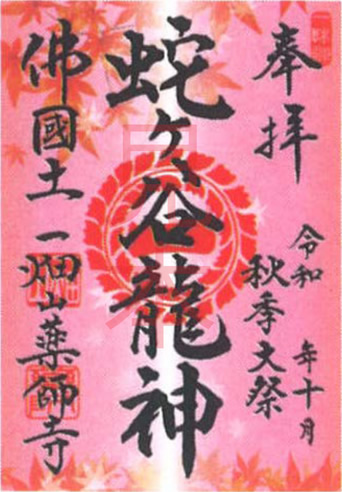 蛇ヶ谷龍神（じゃがたにりゅうじん）