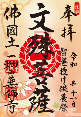 文殊菩薩（もんじゅぼさつ）