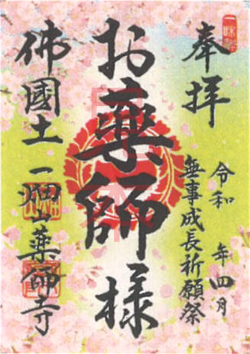 お薬師様（おやくしさま）