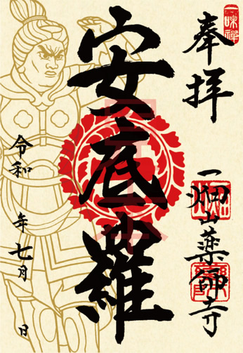 安底羅大将（あんてらたいしょう）