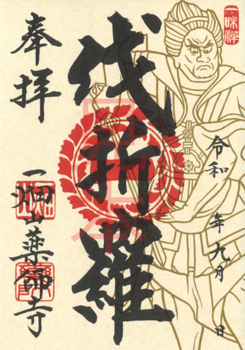 伐折羅大将（ばさらたいしょう）