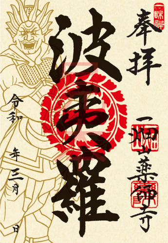 波夷羅大将（はえらたいしょう）
