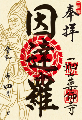 因達羅大将（いんらたいしょう）