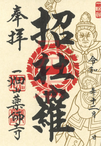 招杜羅大将（かとらたいしょう）