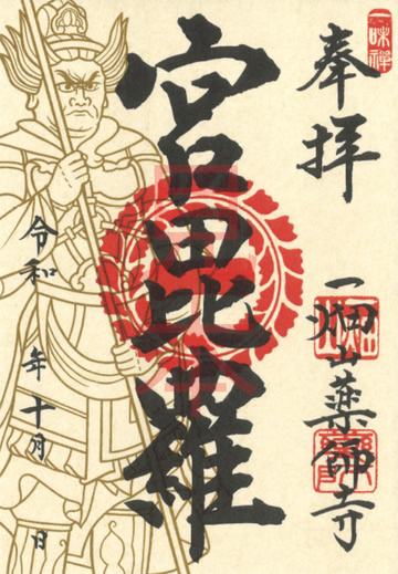 宮毘羅大将（くびらたいしょう）