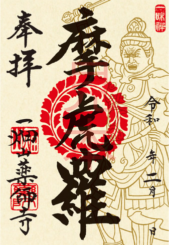 摩虎羅大将（まこらたいしょう）