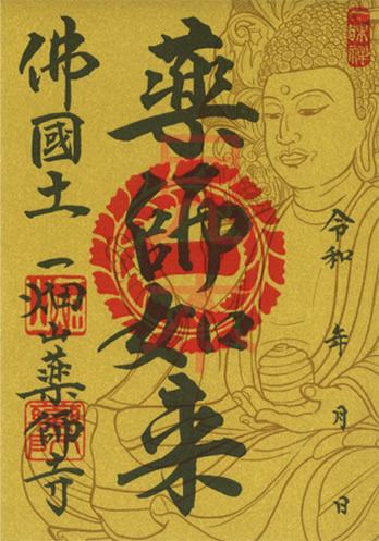 薬師如来（やくしにょらい）