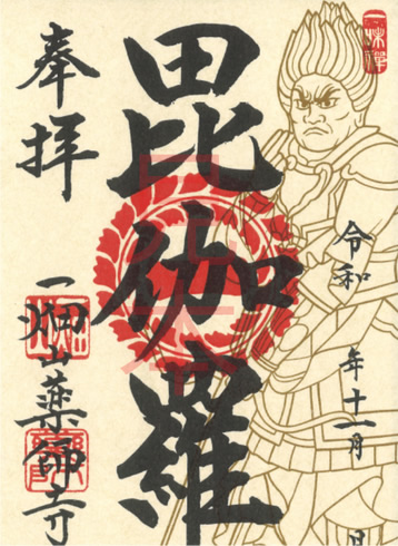 毘伽羅大将（ぴからたいしょう）