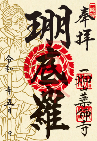 㻚底羅大将（さてらたいしょう）