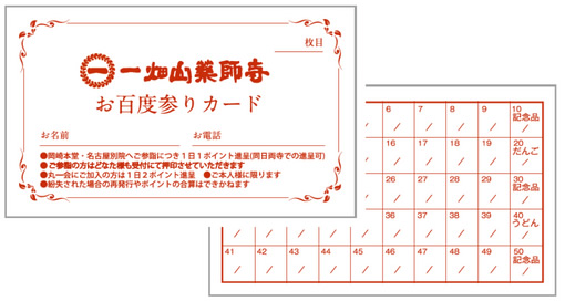 お百度参りカード