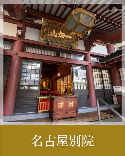 名古屋別院