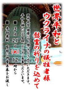 3/21 世界平和とウクライナの犠牲者様 慰霊の祈りを込めて