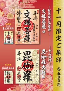 【11月限定ご朱印のご案内】