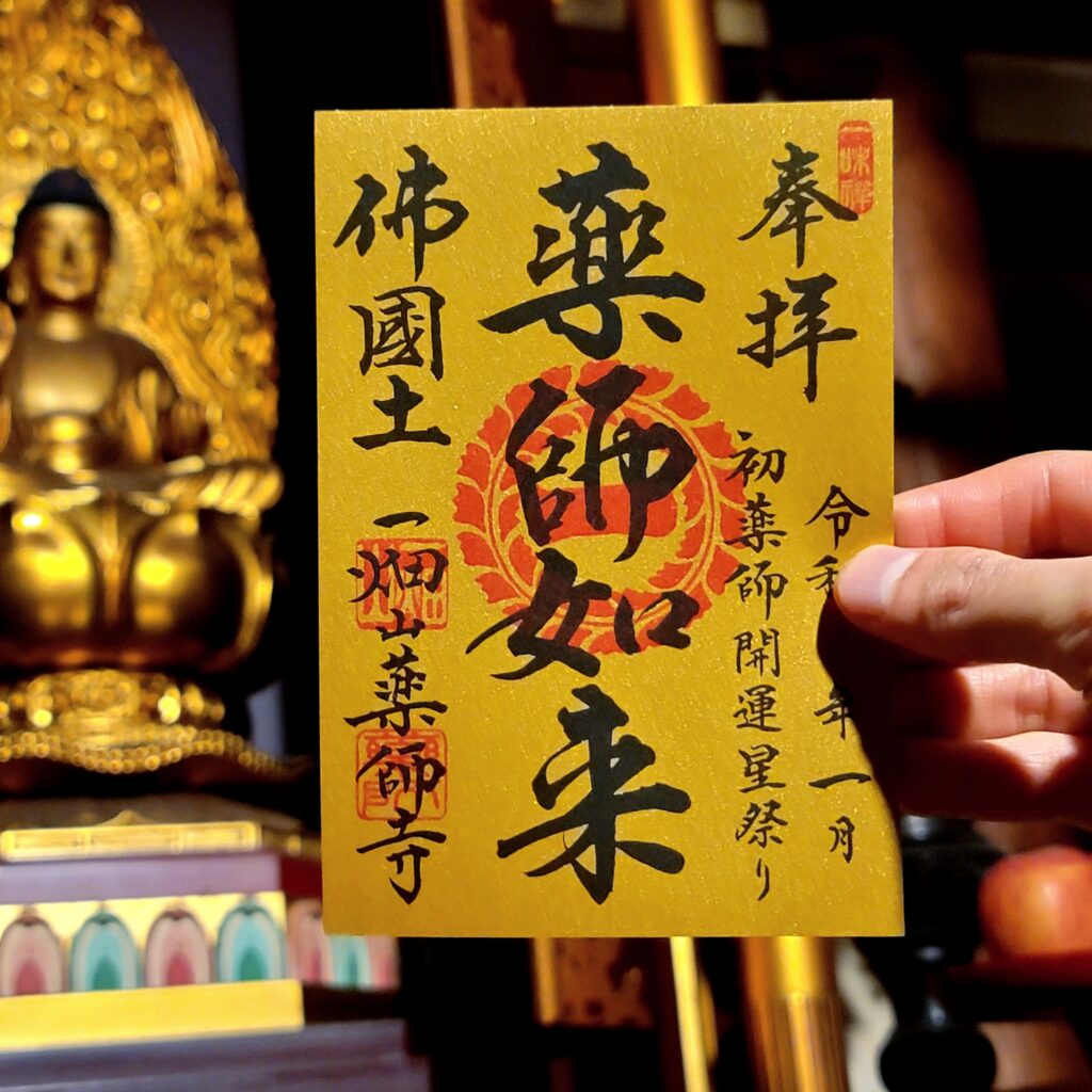 一 畑山 薬師寺