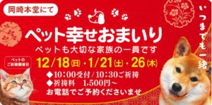 12･1月のペット幸せおまいり