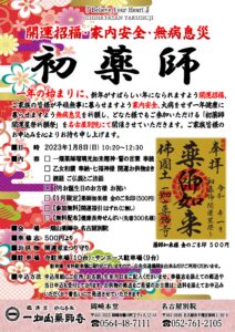 1/8 初薬師のご案内【別院】