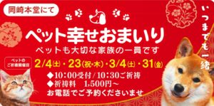 2･3月のペット幸せおまいり