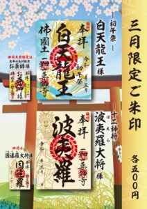【3月限定ご朱印のご案内 】