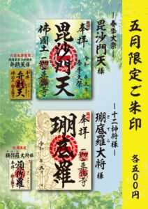 5月限定ご朱印のご案内