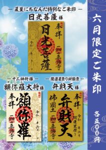 6月限定ご朱印のご案内