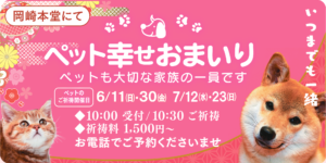 6,7月のペット幸せおまいり