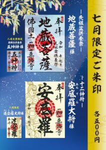 7月限定ご朱印のご案内