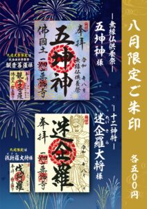 8月限定ご朱印のご案内