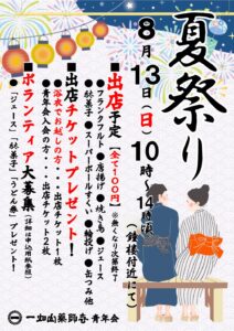 8/13 夏祭りのご案内