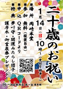 1/14二十歳のお祝いのご案内