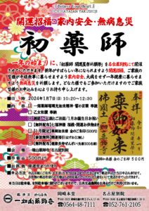 1/7 初薬師のご案内【名古屋別院にて】