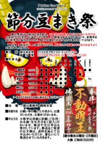 1/28 節分豆まき祭のご案内
