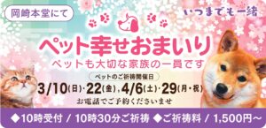 3,4月のペット幸せおまいり