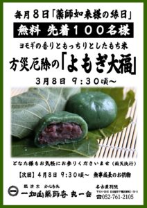 3/8【名古屋別院】よもぎ大福無料配布