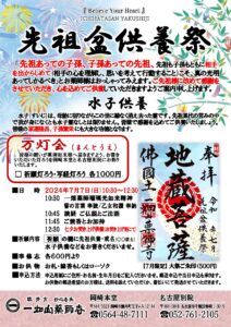 7/7 先祖盆供養祭･七夕お焚き上げのご案内