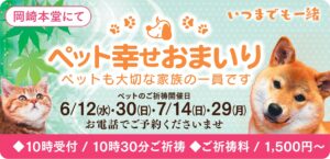 6,7月のペット幸せおまいり