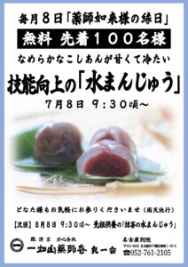 7/8【名古屋別院】水まんじゅう 無料配布