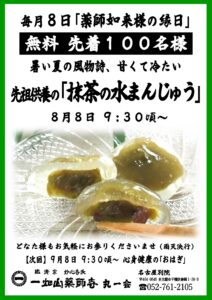 8/8【名古屋別院】抹茶水まんじゅう 無料配布