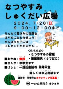 7/28夏休みの宿題広場