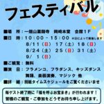 8/11-9/1 サマーフェスティバルのご案内