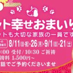 8,9月のペット幸せおまいり